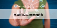 包含aicc2017mac的词条
