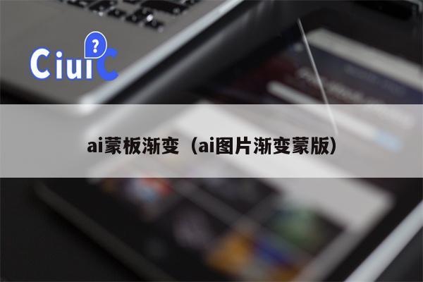 ai蒙板渐变（ai图片渐变蒙版）