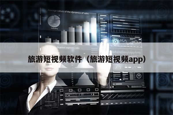 旅游短视频软件（旅游短视频app）