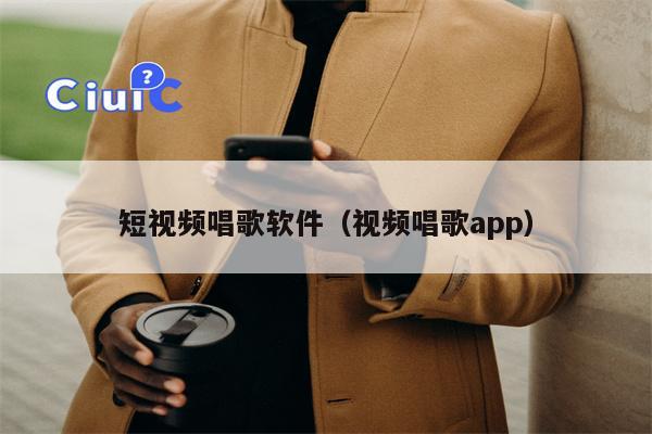 短视频唱歌软件（视频唱歌app）