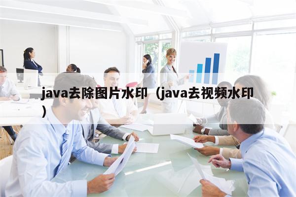 java去除图片水印（java去视频水印）