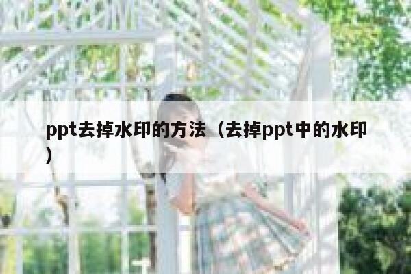 ppt去掉水印的方法（去掉ppt中的水印）