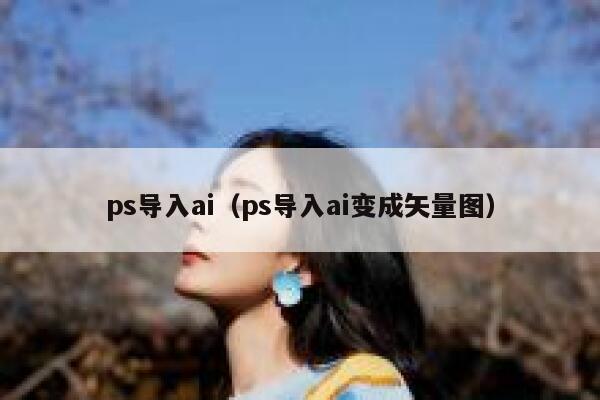 ps导入ai（ps导入ai变成矢量图）