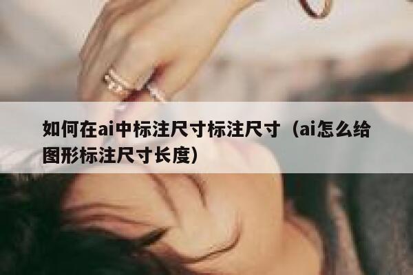 如何在ai中标注尺寸标注尺寸（ai怎么给图形标注尺寸长度）