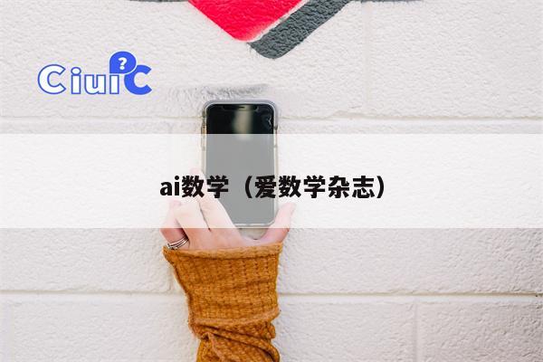 ai数学（爱数学杂志）