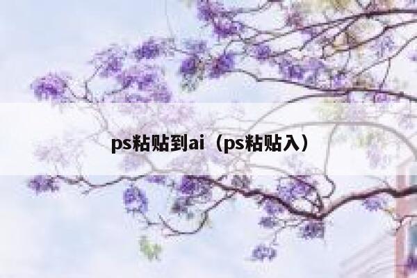 ps粘贴到ai（ps粘贴入）