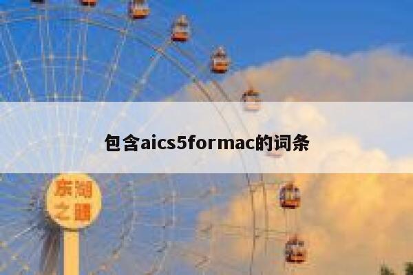 包含aics5formac的词条