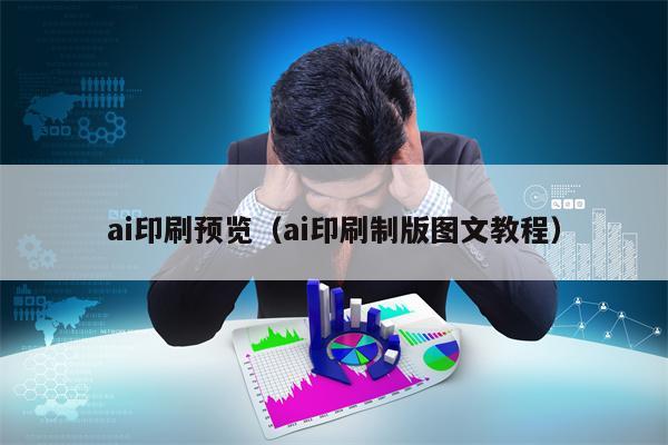 ai印刷预览（ai印刷制版图文教程）