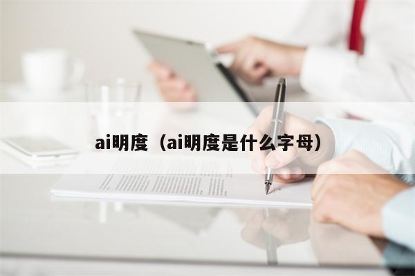 ai明度（ai明度是什么字母）