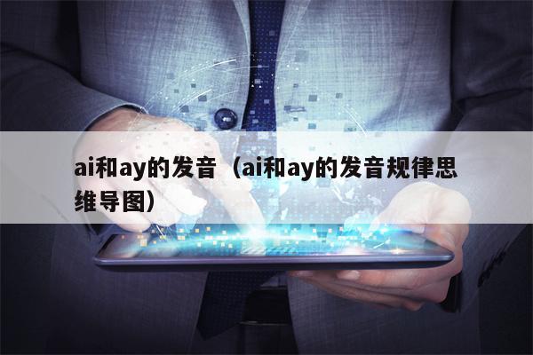 ai和ay的发音（ai和ay的发音规律思维导图）