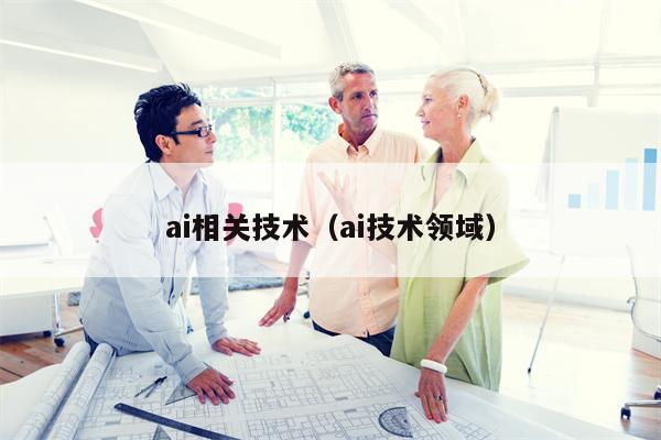 ai相关技术（ai技术领域）