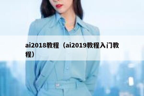 ai2018教程（ai2019教程入门教程）