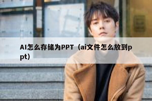 AI怎么存储为PPT（ai文件怎么放到ppt）