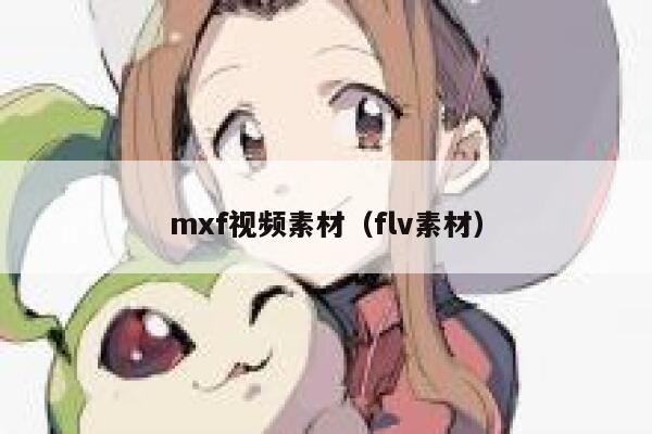 mxf视频素材（flv素材）