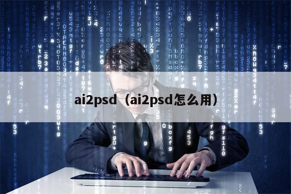 ai2psd（ai2psd怎么用）