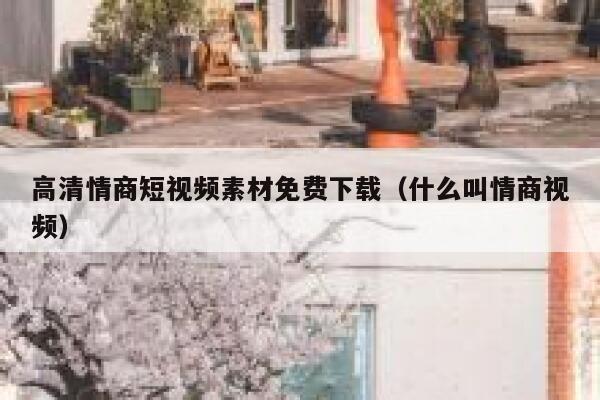 高清情商短视频素材免费下载（什么叫情商视频）