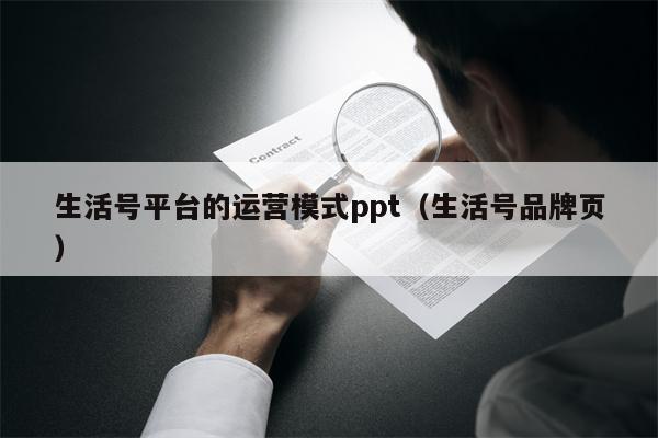 生活号平台的运营模式ppt（生活号品牌页）