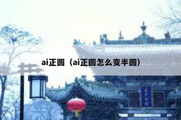 ai正圆（ai正圆怎么变半圆）