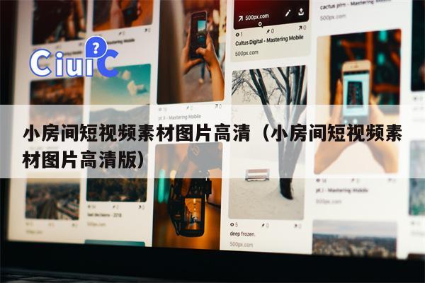 小房间短视频素材图片高清（小房间短视频素材图片高清版）