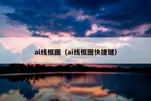 ai线框图（ai线框图快捷键）