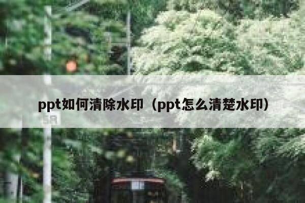 ppt如何清除水印（ppt怎么清楚水印）