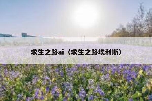 求生之路ai（求生之路埃利斯）