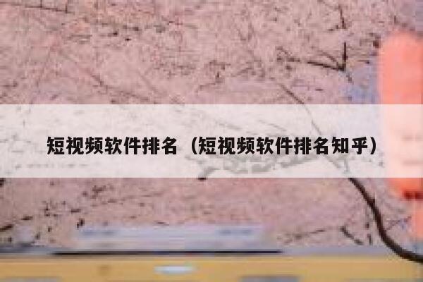 短视频软件排名（短视频软件排名知乎）