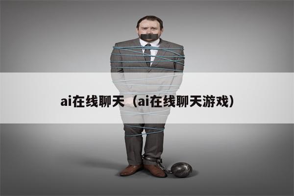 ai在线聊天（ai在线聊天游戏）