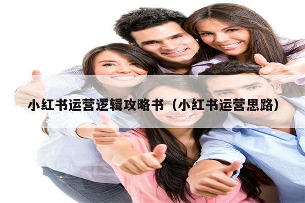 小红书运营逻辑攻略书（小红书运营思路）