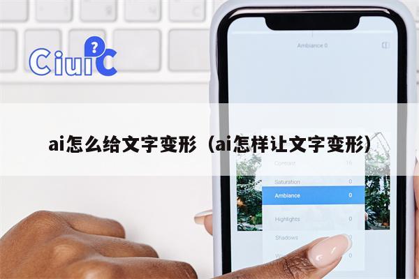 ai怎么给文字变形（ai怎样让文字变形）