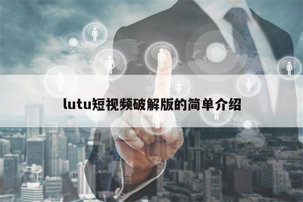 lutu短视频破解版的简单介绍