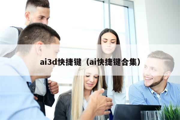 ai3d快捷键（ai快捷键合集）