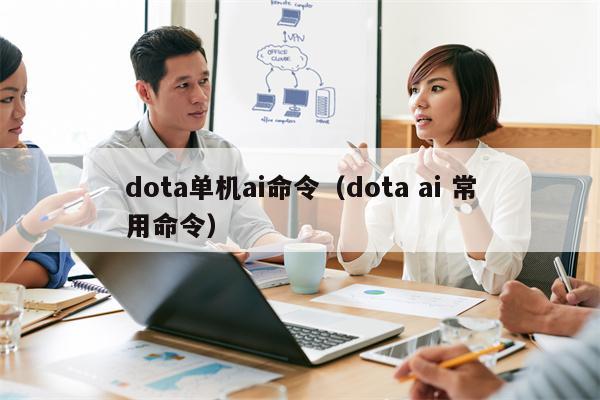 dota单机ai命令（dota ai 常用命令）