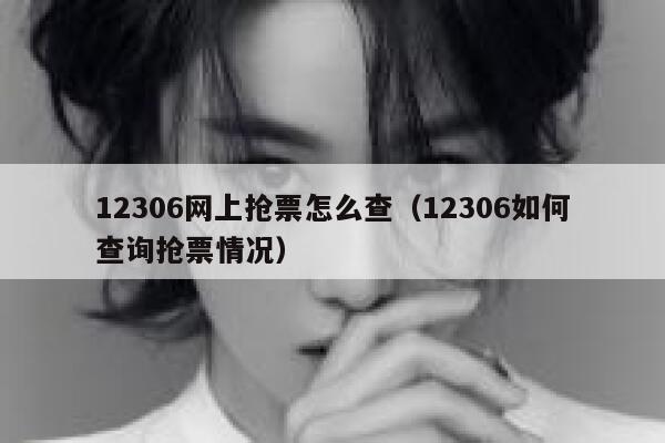 12306网上抢票怎么查（12306如何查询抢票情况）