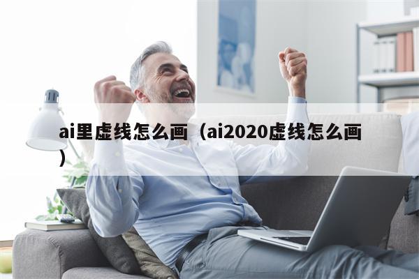 ai里虚线怎么画（ai2020虚线怎么画）