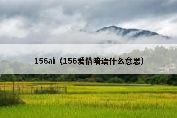 156ai（156爱情暗语什么意思）