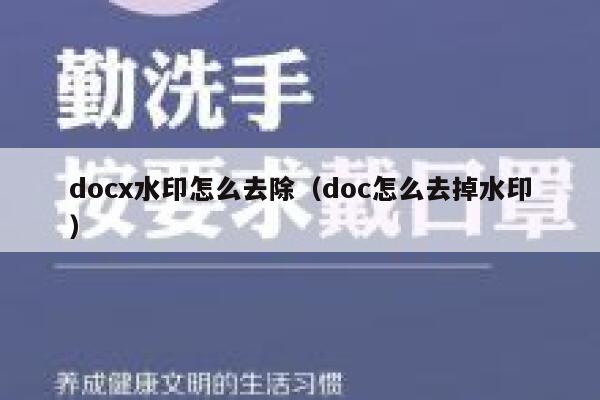 docx水印怎么去除（doc怎么去掉水印）