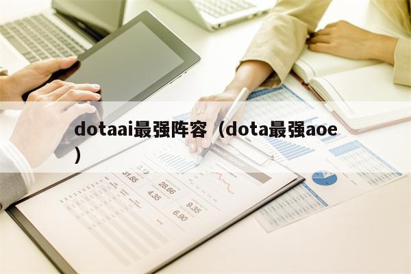 dotaai最强阵容（dota最强aoe）