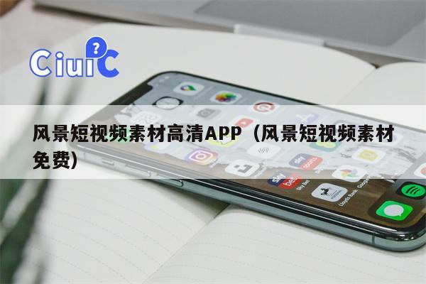 风景短视频素材高清APP（风景短视频素材免费）