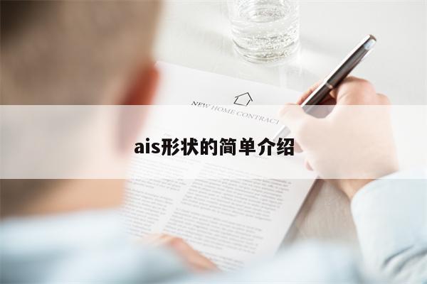 ais形状的简单介绍