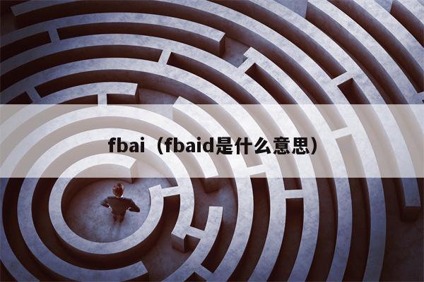 fbai（fbaid是什么意思）