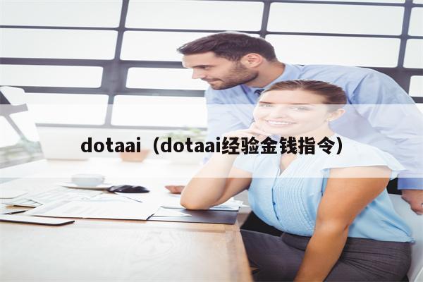 dotaai（dotaai经验金钱指令）