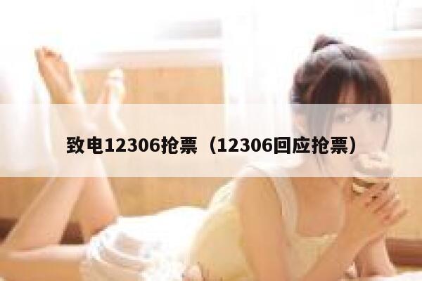 致电12306抢票（12306回应抢票）