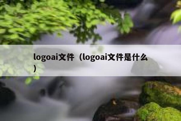 logoai文件（logoai文件是什么）