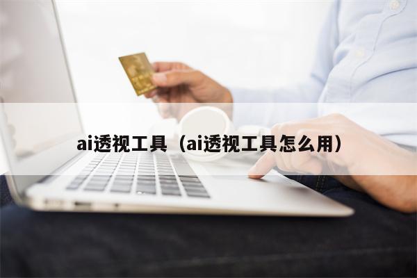 ai透视工具（ai透视工具怎么用）