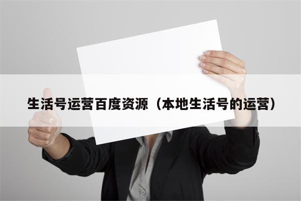 生活号运营百度资源（本地生活号的运营）