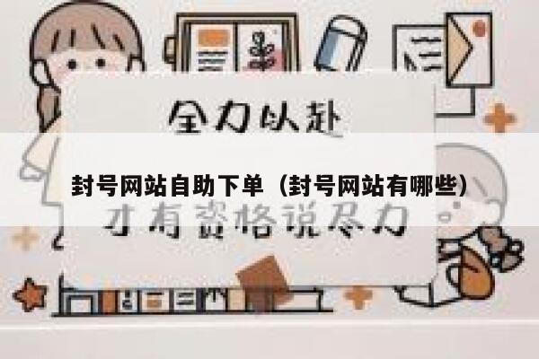 封号网站自助下单（封号网站有哪些）