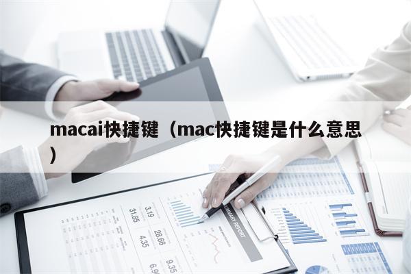 macai快捷键（mac快捷键是什么意思）