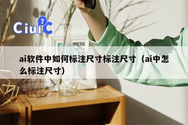 ai软件中如何标注尺寸标注尺寸（ai中怎么标注尺寸）