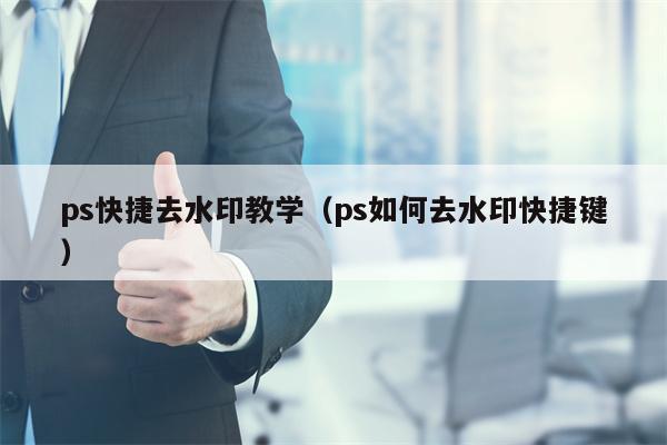 ps快捷去水印教学（ps如何去水印快捷键）